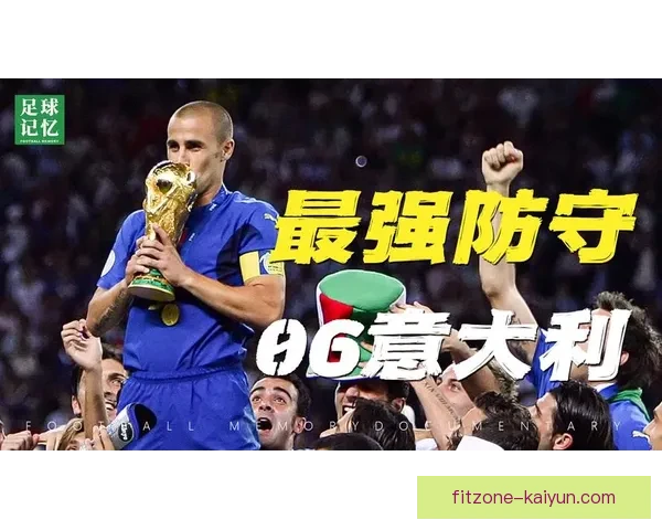 2006年世界杯意大利队夺冠历程与防守战术分析